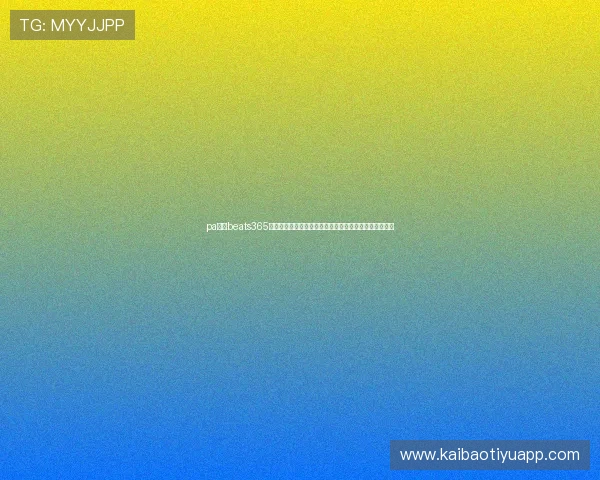 pa视讯beats365官方客户端下载教程详解让你快速上手体验极致游戏乐趣 pa视讯beats365官方客户端下载教程详解让你快速上手体验极致游戏乐趣
